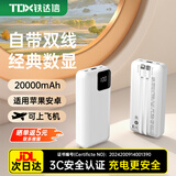 铁达信国标 20000毫安3C认证充电宝 可上飞机 高铁移动电源 自带双线便捷小巧大容量苹果17华为小米可用 【白色】双线/2万毫安/支持华为苹果8-16