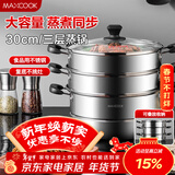 美厨（MAXCOOK）三层蒸锅30cm 不锈钢蒸锅加厚复底蒸煮两用 燃气电磁炉通用