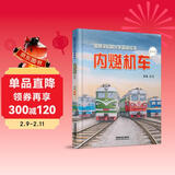 给孩子们的火车图鉴绘本——内燃机车（一） 儿童年货节送礼