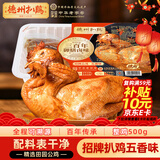 德州扒鸡招牌公鸡过年年货五香味脱骨烧鸡中华老字号山东特产熟食500g