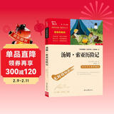 汤姆索亚历险记  快乐读书吧六年级下册推荐阅读 无障碍阅读 小学生课外推荐阅读书目 有习题万物复书六年级