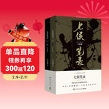 七侯笔录（马伯庸经典奇幻作品 套装全两册 传统文化与幻想的绝妙交汇） 小说  中南传媒