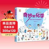 奇妙的化学（精装）给孩子的化学启蒙绘本图画书--小麒麟原创 儿童年货节送礼