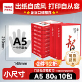 天章 （TANGO）【小尺寸不是A4】天章风A5打印纸80g500张*10包（148*210mm）PDF电子发票打印机白纸整箱5000张