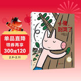 宫西达也精装绘本：小猪，别哭了（温暖的友情故事，传达友爱和守护） 儿童年货节送礼