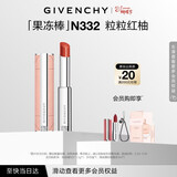 纪梵希（Givenchy）甜润果冻棒唇膏口红332粒粒红柚润唇膏化妆品 三八节女神生日礼物