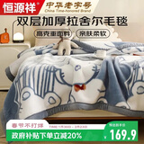 恒源祥拉舍尔毛毯盖毯加大加厚秋冬保暖毯子冬季盖毯180*220cm