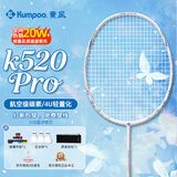 薰风（KUMPOO）羽毛球拍k520升级款熏风全碳素4U均衡拍  K520pro恬静蓝穿线单拍
