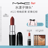 M.A.C魅可水漾子弹头mac口红滋润保湿显白#522杨梅浆果 新年礼物