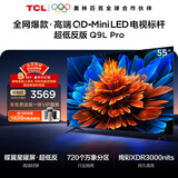 TCL电视 55Q9L Pro 55英寸 QD-Mini LED 蝶翼星曜屏 万象分区 绚彩XDR 超薄 国家补贴 护眼
