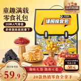 三只松鼠童趣零食大礼包1472g20件 蜜饯肉果冻创意礼物儿童节日送人年货