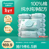 全棉时代婴儿湿巾宝宝手口专用屁屁纯棉洁肤柔湿巾成人可用带盖湿巾 80抽 12包 【婴儿手口湿巾】
