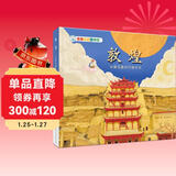 亲亲历史图书馆 敦煌 从新石器时代到今天 中国文化简史 5-10岁儿童趣味历史科普百科课外阅读通识教育知识绘本漫画故事书 精装硬壳官方正版图书 