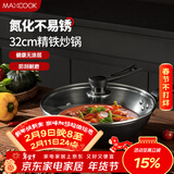 美厨（MAXCOOK）炒锅铁锅 带盖32cm无涂层精铁炒菜锅氮化 燃气电磁炉通用MCC4565