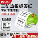得力（deli）标签机三防打印纸 热敏标签纸服装吊牌价格食品不干胶贴纸条码纸防水耐刮标签打印纸100mm*100mm