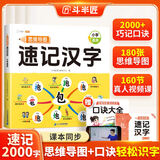 【斗半匠】小学生思维导图速记汉字升级版生字开花汉字速记识字偏旁部首结构组词形近字语文人教版汉字识字练习本册口诀助记识字快速记汉字幼儿启蒙生字预习卡 【单册】思维导图速记汉字（含赠册） 专项训练