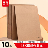 晨光（M&G）文具16K横线本 学生练习本记事本笔记本子 牛皮纸软抄本课堂作业本10本开学必备