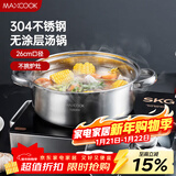 美厨（MAXCOOK）汤锅火锅 304不锈钢多用汤锅火锅26cm 燃气电磁炉通用 MCT8697