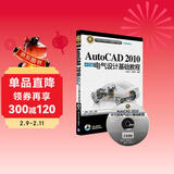 CAD/CAM/CAE基础与实践：AutoCAD 2010中文版电气设计基础教程（附光盘）