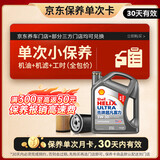 壳牌（Shell）二代灰壳单次小保养卡 5W-30 SP 4L含机油+机滤+工时 汽车保养