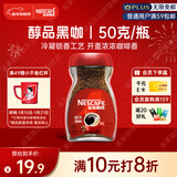 雀巢（Nestle）醇品速溶美式黑咖啡粉0糖0脂*健身燃减防困瓶装50g
