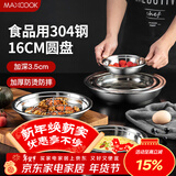 美厨（MAXCOOK）加厚304不锈钢盘碟 盆碟16CM MCWAPD16 加宽加深 耐摔