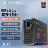 游戏悍将（IFORGAME）额定550W玄武B550XE铜牌非全模组电脑电源（ATX3.1/台系大电容/50W冗余/3路DC设计）
