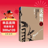 大败局2（修订版）