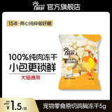 醇粹冻干猫狗零食鸡胸肉鸭胸干宠物原切纯肉冻干鸡肉粒便携装更新鲜 【小包锁鲜】原切鸡胸冻干5g-20包