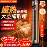 创维石墨烯暖风机电热取暖器家用电暖器电暖气摇头电暖风立式电暖器大面积立式轻音小太阳全屋升温A883