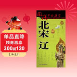 北宋 辽历史地图  图说中国历史系列 大尺寸87x57.5cm 历史疆域版图 古今地名对照 古代地图 时间轴 历史名人及事件 王安石宋徽宗资治通鉴等