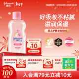 强生（Johnson）婴儿抚触油100ml 宝宝保湿护肤按摩润肤卸妆护发素身体精油新年