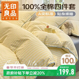 无印良品A类100%纯棉床上四件套 1.5/1.8米床单被套200*230cm 半夏-柠檬