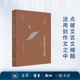 王鼎钧作文六书 古文观止化读 写作方法指导 古文赏析 语文教学参考 三联书店