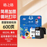 格之格802墨盒 适用惠普HP 1000 1010 1050 1510 2000 2050惠普打印机墨盒 802XL黑色-显墨量-600页