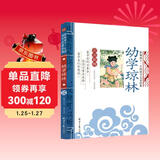 幼学琼林 影响孩子一生的国学启蒙经典（注音彩图版）一二三年级儿童文学小学生课外阅读必读名著