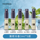 柏世曼 【试香福利】香水tester试用迷你便携薄荷木香花香海洋香水小样 薄荷冷香(3mlx5款)