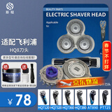 斯程适配飞利浦剃须刀头配件HQ8刀头AT800/PT725/PT722/HQ6075/PT726 品牌品质|剃须刀刀头HQ8
