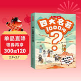 四大名著1000问漫画版小学初高中趣味问答解读必考文学常识西游记水浒传三国演义红楼梦思维导图考点精练