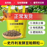 史丹利豆粕有机肥发酵腐熟颗粒盆栽植物通用型花卉专用饼肥花肥料2.5斤