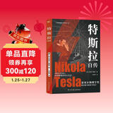 特斯拉自传（插图珍藏版。特斯拉博物馆典藏收录。中英对照，翻译名家张文明教授力作。全新解读为世界带来光明的科学巨匠。马斯克、贝佐斯、扎克伯克共同致敬的伟大天才。）