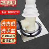 潜水艇（Submarine） 洗衣机地漏下水三通接头连接水盆和洗衣机排水管下水道地漏防臭 【省空间款】洗衣机+洗手池