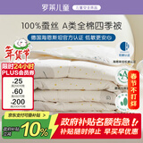 罗莱儿童蚕丝被子 母婴A类全棉蚕丝四季被 幼儿园单人被芯 120*150