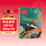 工具在做什么 波兰经典互动科普游戏书 妈妈，让我告诉你系列 绿色环保印刷 手绘纸板书+互动游戏书 3-7岁 儿童年货节送礼