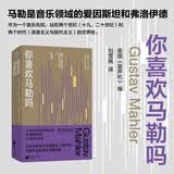 你喜欢马勒吗 “凤凰留声机”系列
