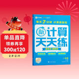学而思 2025新升级数学计算天天练一年级下 每天7分钟 名师助力讲解 聚焦高频易错 整页智能拍批 小学数学速算专项训练 计算能手小达人
