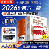 一建教材2026全套 一级建造师2026（新大纲版）教材 机电工程实务+项目管理+工程经济+法规 套装4本中国建筑工业出版社正版可搭2025年历年真题试卷