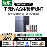 绿联私有云DH4300Plus 8G版16T四盘位NAS网络存储个人云家庭硬盘服务器手机NFC一碰连接手机平板扩容