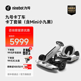 九号（Ninebot） 卡丁车2代升级版 9号电动车卡丁车网红漂移赛车四轮成人儿童平衡车跑车玩具赛车 卡丁车高配2代(含黑色九号平衡车)