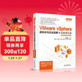 VMware vSphere 虚拟化与企业运维从基础到实战